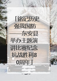 铭记历史 强我国防——东安县举办主题演讲比赛纪念抗战胜利80周年