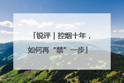 锐评｜控烟十年，如何再“禁”一步