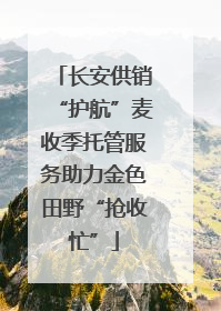 长安供销“护航”麦收季托管服务助力金色田野“抢收忙”