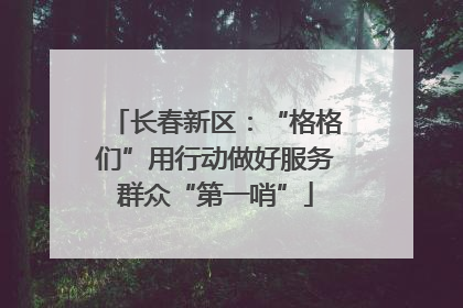 长春新区：“格格们”用行动做好服务群众“第一哨”