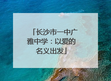 长沙市一中广雅中学：以爱的名义出发