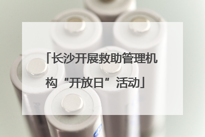 长沙开展救助管理机构“开放日”活动