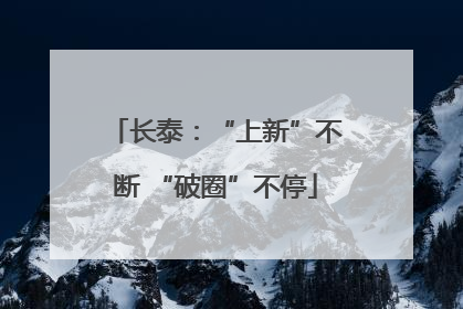长泰：“上新”不断 “破圈”不停