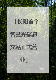 长阳首个智慧光储超充站正式营业