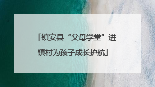 镇安县“父母学堂”进镇村为孩子成长护航