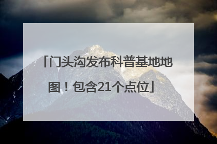 门头沟发布科普基地地图！包含21个点位