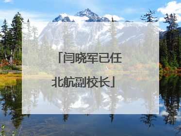 闫晓军已任北航副校长
