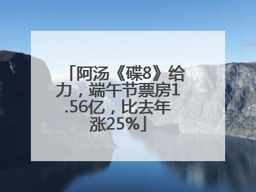 阿汤《碟8》给力，端午节票房1.56亿，比去年涨25%