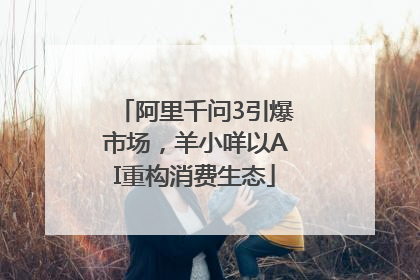 阿里千问3引爆市场,羊小咩以AI重构消费生态