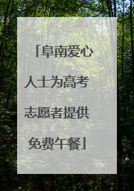阜南爱心人士为高考志愿者提供免费午餐
