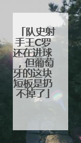队史射手王C罗还在进球，但葡萄牙的这块短板是扔不掉了