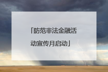防范非法金融活动宣传月启动