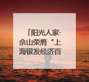 阳光人家·佘山荣膺“上海银发经济百大品牌”，树立康养行业新标杆