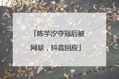 陈芋汐夺冠后被网暴，抖音回应