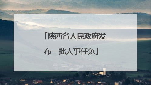 陕西省人民政府发布一批人事任免