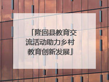 隆回县教育交流活动助力乡村教育创新发展