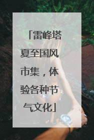 雷峰塔夏至国风市集，体验各种节气文化