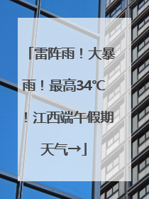 雷阵雨！大暴雨！最高34℃！江西端午假期天气→