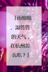 雨绵绵、湿答答的天气，在杭州怎么吃？