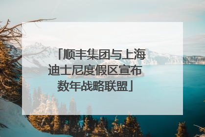 顺丰集团与上海迪士尼度假区宣布数年战略联盟