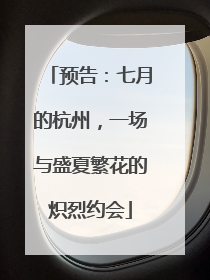 预告：七月的杭州，一场与盛夏繁花的炽烈约会