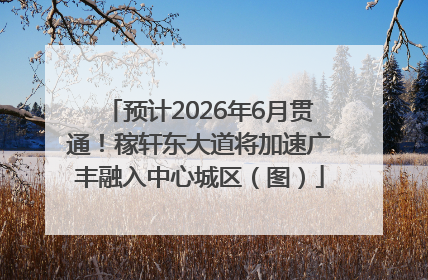 预计2026年6月贯通！稼轩东大道将加速广丰融入中心城区（图）