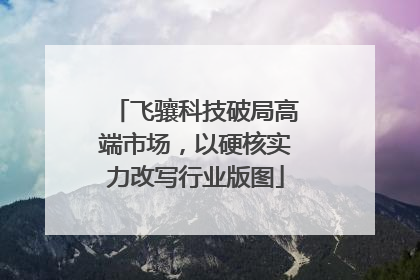 飞骧科技破局高端市场，以硬核实力改写行业版图