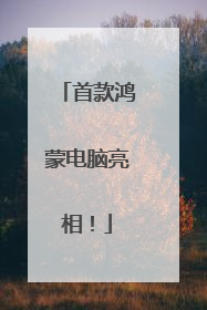 首款鸿蒙电脑亮相!