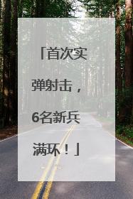 首次实弹射击，6名新兵满环！