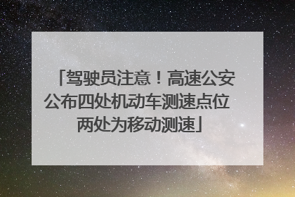 驾驶员注意！高速公安公布四处机动车测速点位 两处为移动测速
