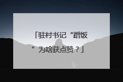 驻村书记“蹭饭”为啥获点赞？