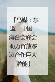 马媒：东盟－中国－海合会峰会助力释放多边合作巨大潜能