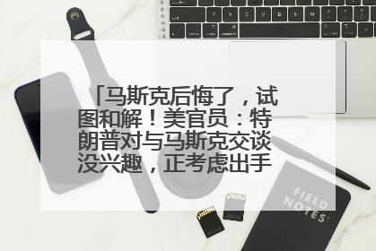 马斯克后悔了，试图和解！美官员：特朗普对与马斯克交谈没兴趣，正考虑出手此前买的红色特斯拉！特斯拉股价巨震