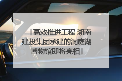 高效推进工程 湖南建投集团承建的洞庭湖博物馆即将亮相
