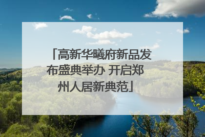 高新华曦府新品发布盛典举办 开启郑州人居新典范