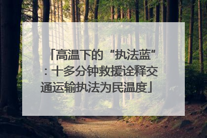 高温下的“执法蓝”：十多分钟救援诠释交通运输执法为民温度