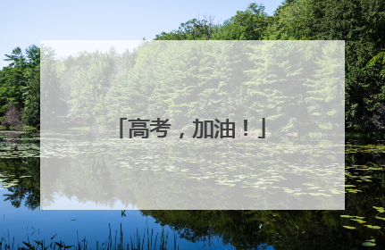 高考，加油！