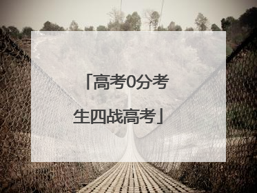 高考0分考生四战高考