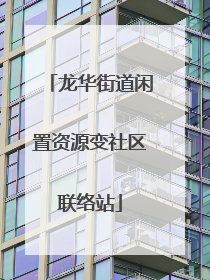 龙华街道闲置资源变社区联络站