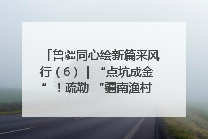 鲁疆同心绘新篇采风行（6）｜“点坑成金”！疏勒 “疆南渔村” 从废弃坑塘变身全国垂钓胜地