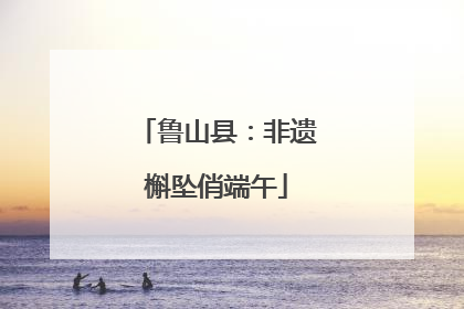 鲁山县：非遗槲坠俏端午