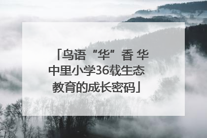 鸟语“华”香 华中里小学36载生态教育的成长密码