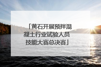 黄石开展预拌混凝土行业试验人员技能大赛总决赛