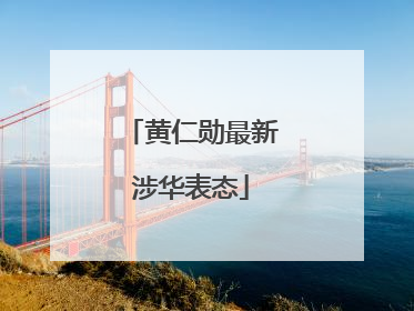 黄仁勋最新涉华表态