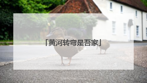 黄河转弯是吾家