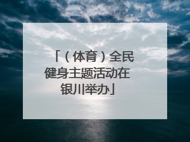 （体育）全民健身主题活动在银川举办