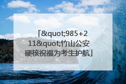 "985+211"竹山公安硬核祝福为考生护航