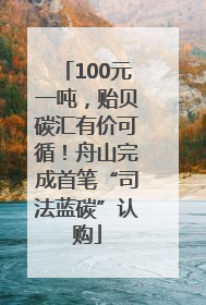 100元一吨，贻贝碳汇有价可循！舟山完成首笔“司法蓝碳”认购