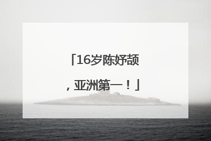 16岁陈妤颉，亚洲第一！