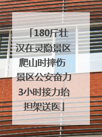 180斤壮汉在灵隐景区爬山时摔伤 景区公安奋力3小时接力抬担架送医